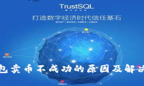 TP钱包卖币不成功的原因及解决方案