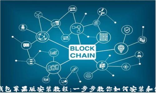 
TP钱包苹果版安装教程：一步步教你如何安装和使用