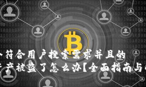 思考一个符合用户搜索需求并且的  
TP钱包资产被盗了怎么办？全面指南与解决方案