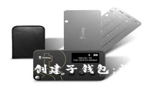 如何在TP钱包中创建子钱包：详细步骤与技巧