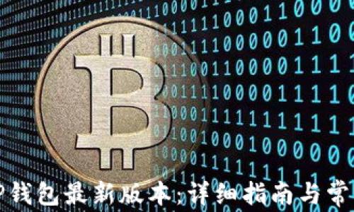 
如何下载TP钱包最新版本：详细指南与常见问题解答