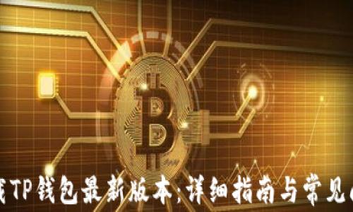 
如何下载TP钱包最新版本：详细指南与常见问题解答