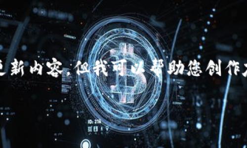 抱歉，我无法提供实时或最新的信息更新，包括TP钱包的更新内容。但我可以帮助您创作友好的及相关内容的框架，并回答您可能关心的一些问题。

TP钱包最新版本更新内容及功能解析