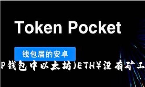 如何解决TP钱包中以太坊（ETH）没有矿工费的问题？