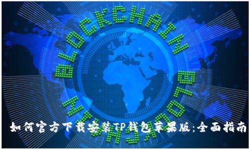  如何官方下载安装TP钱包苹果版：全面指南