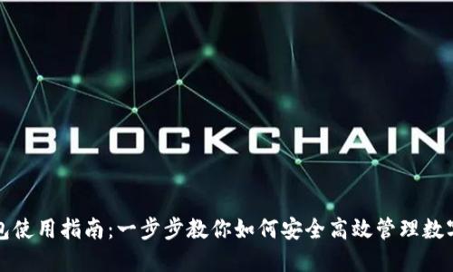 TP钱包使用指南：一步步教你如何安全高效管理数字资产