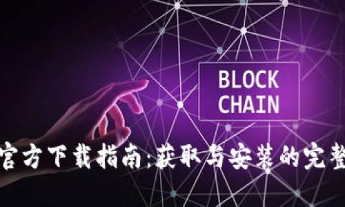 TPTP官方下载指南：获取与安装的完整步骤