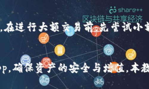   全面解析TP钱包使用EOS的完整教程 / 
 guanjianci TP钱包, EOS新手教程, 数字钱包使用, 区块链技术 /guanjianci 

引言
在区块链技术日益普及的今天，数字钱包的使用变得尤为重要。TP钱包作为一款功能强大的数字钱包，不仅支持多种数字货币，还为用户提供了简单易用的操作界面。本篇文章将深入探讨如何使用TP钱包进行EOS的管理与交易，特别是面向新手用户，帮助他们更好地理解和参与到EOS生态中，为后续的区块链应用打下基础。

什么是TP钱包？
TP钱包是一款专注于多种数字资产管理的移动端钱包，用户可以通过它来进行比特币、以太坊、EOS等各类数字货币的存储、发送、接收及交易。TP钱包以其简洁的界面、良好的用户体验及安全性，受到越来越多用户的青睐。
该钱包还提供了许多区块链相关功能，如DApp浏览、代币交易等，用户仅需简单的几步即可完成复杂的交易过程，使得区块链技术更加贴近生活。

如何下载与安装TP钱包？
在使用TP钱包之前，首先需要在手机上下载并安装这款应用。无论是安卓还是iOS系统，用户都可以轻松找到。
1. **下载**：用户可以前往各大应用商店搜索“TP钱包”，进行下载。为了确保安全性，建议从官方渠道下载。
2. **安装**：下载完成后，点击安装按钮，系统会自动完成安装过程。安装完成后，用户将看到TP钱包的标志，点击进入。

如何创建和恢复TP钱包账号？
一旦成功打开应用，用户需要创建一个新的钱包账户或输入助记词恢复已有钱包。
1. **创建新钱包**：在主界面选择“创建钱包”，用户需要设置密码并备份助记词。助记词是恢复钱包的唯一方式，必须妥善保存。一般情况下，建议将助记词写在纸上，避免电子存储带来的风险。
2. **恢复已有钱包**：若用户已有TP钱包，可以选择“恢复钱包”，输入助记词，根据提示完成恢复。这一过程要求助记词的正确性，错误的助记词将无法恢复账户。

如何管理EOS资产？
一旦创建或恢复了钱包，用户便可开始管理EOS资产。在TP钱包中，用户可以随时查看资产、进行交易和参与区块链活动。
1. **查看EOS资产**：在主页面，用户可以找到资产一栏，点击后会显示所有持有的数字资产，包括EOS及其相应的数量。
2. **发送EOS**：用户可以通过点击“发送”按钮，输入接收地址和发送数量，确认信息确保无误后即可完成交易。TP钱包会提示用户确认，并可能要求输入密码以保证安全。
3. **接收EOS**：在主界面内，点击“接收”按钮，用户可以生成自己的EOS地址。可以将此地址分享给他人，从而轻松接收EOS资产。

如何参与EOS生态的DApp？
EOS作为一个公链，拥有众多的DApp（去中心化应用）。用户可通过TP钱包轻松参与其中，体验EOS生态的各种功能。
1. **浏览DApp**：在TP钱包中，用户可以找到DApp浏览功能，点击后可浏览各种去中心化应用，包括游戏、交易所等。用户不要只局限于一个应用，可以尝试多种应用以获取丰富的体验。
2. **使用DApp**：在选择一个DApp后，用户可能需要授权TP钱包进行访问。用户只需确认授权，系统便会跳转至相应应用，用户可以直接在应用内进行操作。

安全性与风险控制
安全性是数字钱包固有的挑战之一。在使用TP钱包管理EOS及其他资产时，用户需格外小心，以避免潜在的风险。
1. **助记词的保管**：如前所述，助记词是恢复数字钱包的关键，用户必须将其存储在安全的地方，如即时忘记助记词将导致无法访问其资产。
2. **密码保护**：用户应设置强密码，并定期更换，以提高账户的安全性。此外，不要在不安全的环境（如公共Wi-Fi）下进行交易。

TP钱包的常见故障与解决方法
在使用过程中，用户可能会遇到一些常见问题，以下是一些解决方法。
1. **无法登录**：如果用户忘记密码，可以通过助记词恢复账户，若助记词丢失，则无法恢复。建议用户定期备份。
2. **交易失败**：交易失败可能由网络问题、费用不足等原因造成。用户应检查网络连接及EOS账户的余额，确保系统的正常运行。

常见问题解答
以下是一些用户常对TP钱包及EOS生态系统的疑问：

问题1：TP钱包安全吗？
TP钱包在设计时就非常注重安全性，以保证用户的资产安全。钱包采纳了多种加密技术，用户的私钥始终保存在本地，不会上传到服务器，这意味着用户的资金受到了较高的保护。使用TP钱包前，用户应了解如何安全地保护助记词，这是访问钱包的唯一钥匙。

问题2：如何选择合适的DApp？
选择DApp时，用户应评估应用的安全性、功能性和用户评价。用户可参考社区对不同DApp的反馈，同时查阅应用的使用文档和官方声明。此外，谨慎参与不知名或未经验证的DApp，以避免潜在的经济损失。

问题3：如何处理EOS交易费用？
EOS交易一般会涉及网络费用，用户需确保有足够的EOS余额来支付这些费用。在进行交易之前，可以通过市场行情了解EOS的交易成本，选择合适的时机进行交易。优先考虑低费用时段，有则可大幅减少交易费用负担。

问题4：如何恢复丢失的助记词？
若忘记助记词，则无法恢复账户，因此使用TP钱包前，请务必妥善保管助记词。建议用户在安全的地方保留有效备份，例如：写在纸上保存在安全地点，或用加密储存方式存储。务必谨慎处理这些信息，确保只有放心的人才能访问。

问题5：如何在TP钱包中进行EOS的交易？
交易过程相对简单，用户只需选择“发送”或“接收”选项，输入相应的数据即可完成。对于新手来说，建议先从小额交易开始，以逐步熟悉流程和费用。在进行大额交易前，先尝试小额交易，并多次核对接收地址和金额，避免出现错误。

总结
TP钱包作为一款功能强大的数字钱包，为EOS用户提供了便利的资产管理和交易体验。在使用过程中，注意保护个人信息与私钥安全，谨慎选择DApp，确保资产的安全与增值。本教程希望能帮助到广大EOS新手用户，让大家更好地了解如何使用TP钱包进行EOS的管理和交易，迈入区块链的广阔天地。