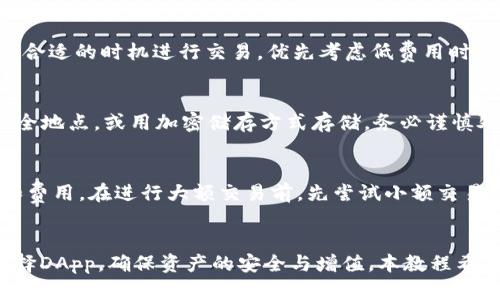   全面解析TP钱包使用EOS的完整教程 / 
 guanjianci TP钱包, EOS新手教程, 数字钱包使用, 区块链技术 /guanjianci 

引言
在区块链技术日益普及的今天，数字钱包的使用变得尤为重要。TP钱包作为一款功能强大的数字钱包，不仅支持多种数字货币，还为用户提供了简单易用的操作界面。本篇文章将深入探讨如何使用TP钱包进行EOS的管理与交易，特别是面向新手用户，帮助他们更好地理解和参与到EOS生态中，为后续的区块链应用打下基础。

什么是TP钱包？
TP钱包是一款专注于多种数字资产管理的移动端钱包，用户可以通过它来进行比特币、以太坊、EOS等各类数字货币的存储、发送、接收及交易。TP钱包以其简洁的界面、良好的用户体验及安全性，受到越来越多用户的青睐。
该钱包还提供了许多区块链相关功能，如DApp浏览、代币交易等，用户仅需简单的几步即可完成复杂的交易过程，使得区块链技术更加贴近生活。

如何下载与安装TP钱包？
在使用TP钱包之前，首先需要在手机上下载并安装这款应用。无论是安卓还是iOS系统，用户都可以轻松找到。
1. **下载**：用户可以前往各大应用商店搜索“TP钱包”，进行下载。为了确保安全性，建议从官方渠道下载。
2. **安装**：下载完成后，点击安装按钮，系统会自动完成安装过程。安装完成后，用户将看到TP钱包的标志，点击进入。

如何创建和恢复TP钱包账号？
一旦成功打开应用，用户需要创建一个新的钱包账户或输入助记词恢复已有钱包。
1. **创建新钱包**：在主界面选择“创建钱包”，用户需要设置密码并备份助记词。助记词是恢复钱包的唯一方式，必须妥善保存。一般情况下，建议将助记词写在纸上，避免电子存储带来的风险。
2. **恢复已有钱包**：若用户已有TP钱包，可以选择“恢复钱包”，输入助记词，根据提示完成恢复。这一过程要求助记词的正确性，错误的助记词将无法恢复账户。

如何管理EOS资产？
一旦创建或恢复了钱包，用户便可开始管理EOS资产。在TP钱包中，用户可以随时查看资产、进行交易和参与区块链活动。
1. **查看EOS资产**：在主页面，用户可以找到资产一栏，点击后会显示所有持有的数字资产，包括EOS及其相应的数量。
2. **发送EOS**：用户可以通过点击“发送”按钮，输入接收地址和发送数量，确认信息确保无误后即可完成交易。TP钱包会提示用户确认，并可能要求输入密码以保证安全。
3. **接收EOS**：在主界面内，点击“接收”按钮，用户可以生成自己的EOS地址。可以将此地址分享给他人，从而轻松接收EOS资产。

如何参与EOS生态的DApp？
EOS作为一个公链，拥有众多的DApp（去中心化应用）。用户可通过TP钱包轻松参与其中，体验EOS生态的各种功能。
1. **浏览DApp**：在TP钱包中，用户可以找到DApp浏览功能，点击后可浏览各种去中心化应用，包括游戏、交易所等。用户不要只局限于一个应用，可以尝试多种应用以获取丰富的体验。
2. **使用DApp**：在选择一个DApp后，用户可能需要授权TP钱包进行访问。用户只需确认授权，系统便会跳转至相应应用，用户可以直接在应用内进行操作。

安全性与风险控制
安全性是数字钱包固有的挑战之一。在使用TP钱包管理EOS及其他资产时，用户需格外小心，以避免潜在的风险。
1. **助记词的保管**：如前所述，助记词是恢复数字钱包的关键，用户必须将其存储在安全的地方，如即时忘记助记词将导致无法访问其资产。
2. **密码保护**：用户应设置强密码，并定期更换，以提高账户的安全性。此外，不要在不安全的环境（如公共Wi-Fi）下进行交易。

TP钱包的常见故障与解决方法
在使用过程中，用户可能会遇到一些常见问题，以下是一些解决方法。
1. **无法登录**：如果用户忘记密码，可以通过助记词恢复账户，若助记词丢失，则无法恢复。建议用户定期备份。
2. **交易失败**：交易失败可能由网络问题、费用不足等原因造成。用户应检查网络连接及EOS账户的余额，确保系统的正常运行。

常见问题解答
以下是一些用户常对TP钱包及EOS生态系统的疑问：

问题1：TP钱包安全吗？
TP钱包在设计时就非常注重安全性，以保证用户的资产安全。钱包采纳了多种加密技术，用户的私钥始终保存在本地，不会上传到服务器，这意味着用户的资金受到了较高的保护。使用TP钱包前，用户应了解如何安全地保护助记词，这是访问钱包的唯一钥匙。

问题2：如何选择合适的DApp？
选择DApp时，用户应评估应用的安全性、功能性和用户评价。用户可参考社区对不同DApp的反馈，同时查阅应用的使用文档和官方声明。此外，谨慎参与不知名或未经验证的DApp，以避免潜在的经济损失。

问题3：如何处理EOS交易费用？
EOS交易一般会涉及网络费用，用户需确保有足够的EOS余额来支付这些费用。在进行交易之前，可以通过市场行情了解EOS的交易成本，选择合适的时机进行交易。优先考虑低费用时段，有则可大幅减少交易费用负担。

问题4：如何恢复丢失的助记词？
若忘记助记词，则无法恢复账户，因此使用TP钱包前，请务必妥善保管助记词。建议用户在安全的地方保留有效备份，例如：写在纸上保存在安全地点，或用加密储存方式存储。务必谨慎处理这些信息，确保只有放心的人才能访问。

问题5：如何在TP钱包中进行EOS的交易？
交易过程相对简单，用户只需选择“发送”或“接收”选项，输入相应的数据即可完成。对于新手来说，建议先从小额交易开始，以逐步熟悉流程和费用。在进行大额交易前，先尝试小额交易，并多次核对接收地址和金额，避免出现错误。

总结
TP钱包作为一款功能强大的数字钱包，为EOS用户提供了便利的资产管理和交易体验。在使用过程中，注意保护个人信息与私钥安全，谨慎选择DApp，确保资产的安全与增值。本教程希望能帮助到广大EOS新手用户，让大家更好地了解如何使用TP钱包进行EOS的管理和交易，迈入区块链的广阔天地。