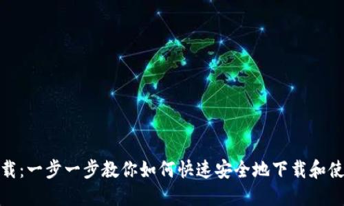 TPT钱包下载：一步一步教你如何快速安全地下载和使用TPT钱包