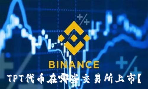   
TPT代币在哪些交易所上市？