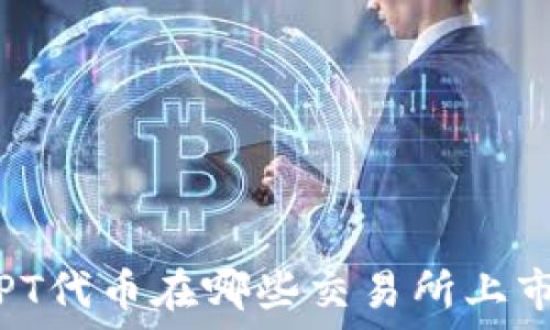   
TPT代币在哪些交易所上市？