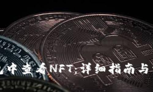 如何在TP钱包中查看NFT：详细指南与常见问题解答