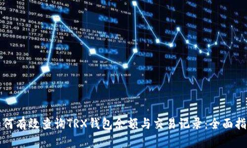 如何有效查询TRX钱包余额与交易记录：全面指南