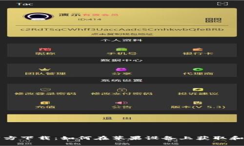 TP钱包官方下载：如何在苹果设备上获取和安装指南