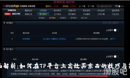 全面解析：如何在TP平台上高效买东西的技巧与策略