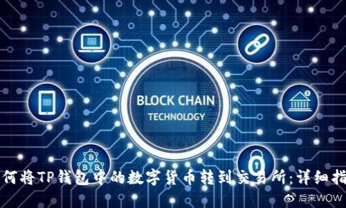 如何将TP钱包中的数字货币转到交易所：详细指南