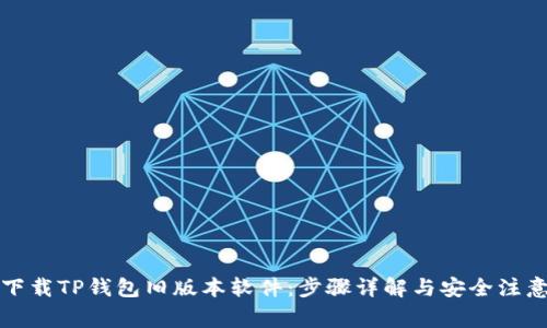 如何下载TP钱包旧版本软件：步骤详解与安全注意事项