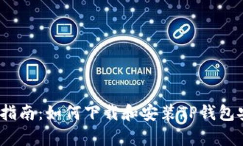  全面指南：如何下载和安装TP钱包安卓版