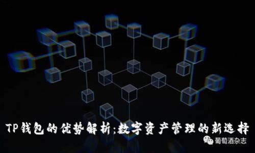 TP钱包的优势解析：数字资产管理的新选择