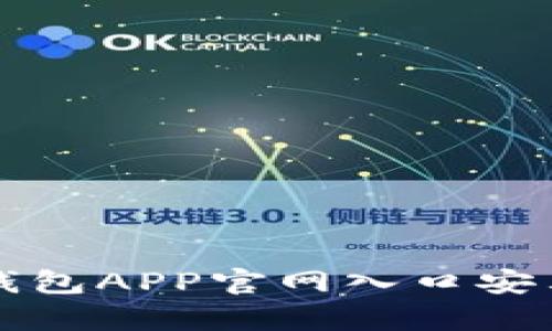 如何安全下载TP钱包APP官网入口安卓版本的详细指南