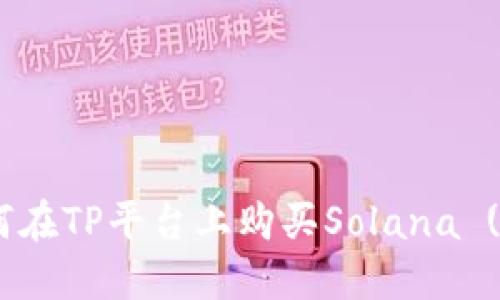 题目: 如何在TP平台上购买Solana (SOL) 教程
