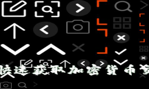 题目
tp交易所app下载：快速获取加密货币交易体验的终极指南