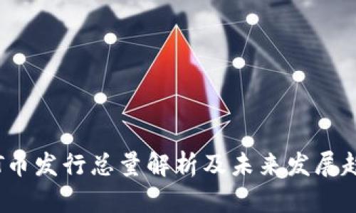 TPT币发行总量解析及未来发展趋势