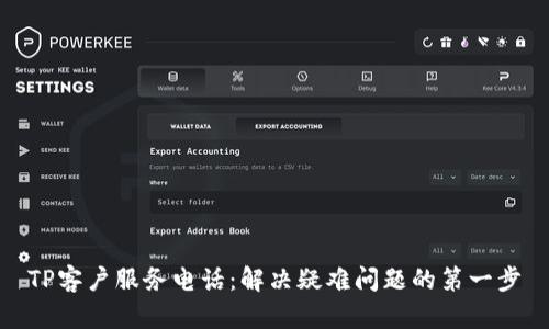 TP客户服务电话：解决疑难问题的第一步