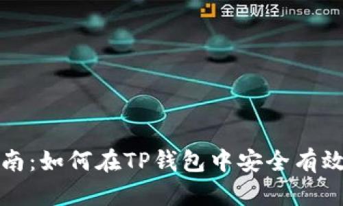 TP钱包币出售指南：如何在TP钱包中安全有效地卖出数字资产