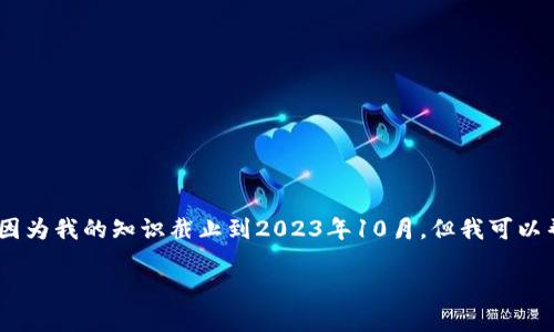 注意：我无法提供最新公告或实时数据，因为我的知识截止到2023年10月。但我可以帮助你构思一个符合的和相关内容结构。

TP钱包最新公告：全面解读及用户指南