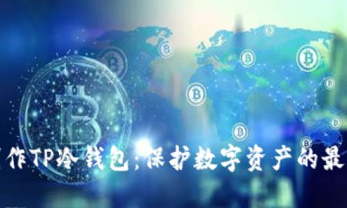 如何制作TP冷钱包：保护数字资产的最佳选择