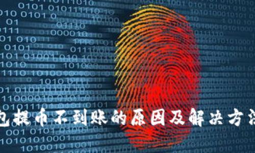 TP钱包提币不到账的原因及解决方法详解