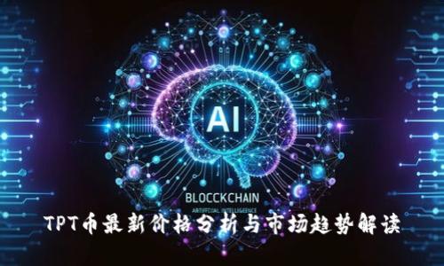 TPT币最新价格分析与市场趋势解读