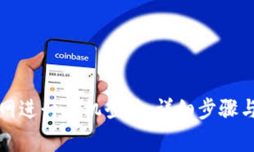 如何通过TP官网进行手机登陆：详细步骤与常见问题解答