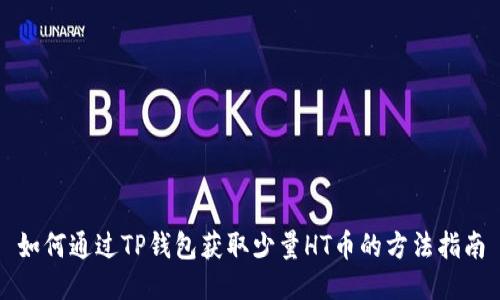 如何通过TP钱包获取少量HT币的方法指南