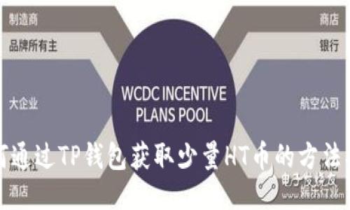 如何通过TP钱包获取少量HT币的方法指南