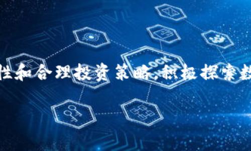   了解tp钱包官网最新安卓版：冰币的使用与投资策略 / 
 guanjianci tp钱包, 官网下载, 最新安卓版, 冰币 /guanjianci 

### 一、引言

随着区块链技术的不断发展，各种数字货币层出不穷，其中冰币（ICE）作为一种新兴数字资产，受到越来越多投资者的关注。而tp钱包则是管理这种数字资产的重要工具之一。在这篇文章中，我们将深入探讨tp钱包的官网最新安卓版以及冰币的特点、使用方法和投资策略。

### 二、什么是tp钱包？

tp钱包是一款安全、便捷的数字资产管理工具，支持多种主流数字货币的存储和交易。用户可以通过tp钱包安全地存储他们的数字货币，并随时随地进行交易。该钱包不仅支持比特币、以太坊等通用数字货币，还逐渐整合了包括冰币在内的各类新兴数字资产，为用户提供多元化的投资选择。

#### 1. tp钱包的主要特点

tp钱包以其安全性、易用性和功能多样性受到用户青睐。以下是一些主要特点：

- **安全性**：tp钱包采用先进的加密技术，多种安全机制保障用户资产的安全。
- **易用性**：用户界面友好，即使是初学者也能轻松上手。
- **多币种支持**：用户可以在同一个钱包中管理多种数字货币，方便用户进行资产配置。
- **实时交易**：支持快速交易，用户可以随时掌握市场动态。

### 三、冰币（ICE）的概述

冰币（ICE）是一种基于区块链技术的新型数字货币，其设计初衷是为了提升交易安全性和效率。冰币具有快速交易、低手续费和去中心化的特点，适合用于电子商务及在线支付等领域。

#### 1. 冰币的特点

冰币的核心特点包括：

- **快速交易**：冰币的交易确认时间较短，通常在几分钟之内，能够满足用户对快速交易的需求。
- **低手续费**：与传统金融系统相比，冰币的交易费用大大降低，使得小额交易变得可行。
- **去中心化**：冰币无中央管理机构，用户能够自行掌控资产，提升了资金的安全性和自主性。

### 四、tp钱包最新安卓版的下载与安装

#### 1. tp钱包官网下载步骤

要使用tp钱包，用户首先需要下载并安装最新安卓版，以下是步骤：

- **访问官网**：打开tp钱包的官方网站，仔细查找“下载”或“获取tp钱包”的链接。
- **选择版本**：确认选择“安卓版”，确保下载的版本与用户的设备兼容。
- **下载与安装**：下载完成后，点击安装。用户可能需要允许安装来自未知来源的应用。

#### 2. 设置tp钱包

首次使用tp钱包，用户需要进行一些基本设置，包括：

- **注册账户**：用户需要通过邮箱或手机号码注册账户，设置登录密码。
- **备份助记词**：系统将生成助记词，用户需要妥善备份，这将是恢复账户的关键。
- **安全设置**：建议用户设置二级验证，增强账户安全性。

### 五、冰币的使用与管理

#### 1. 冰币的买入与卖出

用户可以通过tp钱包直接进行冰币的购买与出售，操作流程如下：

- **充值资金**：用户需要先向tp钱包充值法定货币或其它数字货币。
- **选择交易对**：在钱包内选择ICE与其它资产的交易对，输入交易数量。
- **确认交易**：核对交易信息后，确认交易并等待系统处理。

#### 2. 冰币的存储与转账

存储冰币与其它数字资产一样，只需将其保存在tp钱包内即可。转账流程如下：

- **选择资产**：在钱包中选择冰币，点击转账。
- **输入信息**：输入接收方地址和转账金额。
- **确认转账**：再次核对信息，确认转账。

### 六、冰币的投资策略

#### 1. 市场分析

投资冰币前，用户需要对市场进行分析，包括了解市场走势、关注项目动态及行业新闻等。利用技术分析工具分析历史价格走势，从中寻找投资机会。

#### 2. 风险控制

投资数字货币存在一定风险，建议投资者设定止损位，合理配置资产，不要将生活资金全部投入数字资产。

#### 3. 长期持有 vs 短期交易

用户可以选择长期持有冰币，等待价格上涨，也可以进行短期交易，从中获取差价利润，这需根据个人的风险承受能力和市场状况选择合适的策略。

### 七、可能相关的问题

#### 1. 如何保证tp钱包的安全性？

用户在使用tp钱包时需注意安全性，建议开启二级验证，定期更新密码，并避免在公共网络中进行交易。在下载应用时，只选择官网渠道，避免下载恶意软件。

#### 2. 冰币的价值取决于什么？

冰币的价值受多种因素影响，包括市场需求、流通供应、项目开发进展及行业政策等。投资者需密切关注相关动态，以更好地评估冰币的真实价值。

#### 3. 使用tp钱包时如何进行备份与恢复？

备份助记词是恢复tp钱包的关键，用户应妥善保管，并定期更新安全信息。如果丢失助记词，用户可能无法恢复资产，因此备份工作至关重要。

#### 4. 冰币是否适合所有投资者？

冰币作为一种新兴数字资产，适合具有一定风险承受能力和市场分析能力的投资者。对于普通投资者，建议从小额投资开始，逐步了解市场。

#### 5. 如何获取冰币的最新资讯？

用户可以通过官方渠道、区块链社区、社交媒体等方式获取冰币的最新资讯。订阅相关新闻推送，加入社区讨论，有助于及时了解市场动态与项目进展。

### 结论

tp钱包官网最新安卓版为用户提供了便捷的操作平台，冰币作为新兴资产，具备一定投资价值。在使用tp钱包时，用户应注意安全性和合理投资策略，积极探索数字资产市场的机会。 

以上内容为详细介绍，涵盖了tp钱包以及冰币的多方面信息，致力于为用户提供全面的了解和指导。