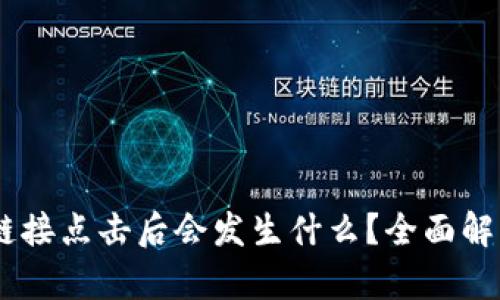 TP钱包DApp链接点击后会发生什么？全面解析与使用指南