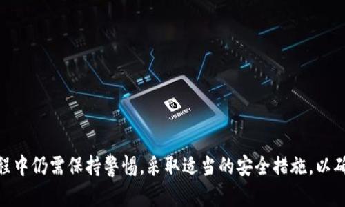 baiotiTP钱包授权的安全性分析与用户指南/baioti
TP钱包, 区块链, 加密货币, 钱包安全/guanjianci

在如今的数字货币时代，TP钱包（Trust Wallet）逐渐成为越来越多用户选择的区块链钱包之一，因其便捷和功能丰富而受到广泛欢迎。然而，在享受数字货币带来的便利时，用户们常常会对安全问题感到担忧，尤其是TP钱包的授权安全性，这成为了一个备受关注的话题。本文将深入探讨TP钱包的授权安全，帮助用户更好地理解如何安全使用该钱包并保护自己的数字资产。

TP钱包概述
TP钱包是一款兼容多种区块链的移动跨平台钱包，用户可以通过它来存储、发送和接收不同类型的加密货币。TP钱包不仅支持以太坊、波场等多个主流区块链网络，还支持ERC20、ERC721等多种代币。其界面友好、操作简单，被认为是数字货币用户最常用的工具之一。

TP钱包提供了一系列功能，包括便捷的 DApp（去中心化应用程序）访问、内置的去中心化交易所（DEX）、代币交换服务等。同时，TP钱包也注重用户的隐私和安全，允许用户自主掌控私钥，从而确保数字资产的安全性。

TP钱包授权的原理
在使用TP钱包进行交易或与DApp进行交互时，用户需要进行授权。简单来说，授权是一种允许特定应用访问用户钱包内部资产或利用特定功能的行为。这通常涉及签署一系列交易消息，用户在此过程中需要确认相关的权限和操作。

TP钱包的授权机制旨在保护用户的资产安全。用户只有在明确了解所授权的功能和受益后，才应进行确认授权。如果用户遭遇恶意应用，可能会导致资产损失，因此谨慎审批应用的访问权限显得尤为重要。

TP钱包授权是否安全？
TP钱包的安全性通常受多个因素影响，包括钱包本身的设计、用户的操作习惯以及外部安全环境。整体来看，TP钱包授权的安全性主要由以下几个方面决定：

strong1. 私钥管理/strong
TP钱包的特点之一是用户可以完全控制私钥，这意味着只有用户自己能够管理和使用自己的资产。由于私钥的安全直接影响钱包的安全性，因此建议用户采取必要措施保管私钥，如将私钥保存在离线环境中，避免通过网络泄露。此种方式提升了安全性。此外，TP钱包本身并不存储用户的私钥或助记词，因而减少了黑客攻击带来的风险。

strong2. 二次认证/strong
TP钱包在进行重要操作时会要求用户验证身份，例如输入密码或进行生物识别。这为用户提供额外的保护，增强了钱包的安全性。

strong3. 授权操作的透明性/strong
TP钱包的设计让用户在授权操作时可以清晰地看到具体请求，包括需要授权的资产和权限。例如，一些DApp可能请求花费特定数量的代币，或查看用户的代币余额。用户可以根据这些信息审慎地选择是否继续进行授权。

strong4. 社区认可与开发支持/strong
TP钱包有着积极的社区支持和开发团队，软件经常更新以修补潜在的安全漏洞。此外，通过定期的安全审计，用户的资产安全性也得到了进一步保障。

如何确保TP钱包授权的安全性？
为了确保TP钱包授权的安全性，用户可以采取以下几条策略：

strong1. 了解和审查DApp/strong
在进行授权前，用户应当仔细审查所使用的DApp，确保其来源可信。如果该应用缺乏社区反馈或开发支持，则存在安全隐患。用户应优先选择那些经过验证和推荐的DApp。

strong2. 只授权必要的权限/strong
进行授权时，用户应审查所请求的权限是否过多或不必要。若一个DApp请求访问过多的应用权限，用户应谨慎对待，考虑不授权或撤销权限。

strong3. 定期审查授权/strong
即使之前已授权，用户也应定期检查TP钱包中已授权的应用。若发现不再需要的授权，可以主动撤销相关权限。维持清晰的权限管理，有助于提高资产安全性。

strong4. 更新和备份/strong
保持软件更新和定期备份是安全管理的重要组成部分。确保TP钱包及相关设备的操作系统处于最新版本，及时应用安全补丁，并进行备份以防数据丢失。

TP钱包相较于其他钱包的优势
除去授权安全性的话题，TP钱包作为一种数字货币钱包，相较于其他钱包也有其独特的优势：

strong1. 用户友好的界面/strong
TP钱包的设计现代且直观，使得用户即使没有技术背景也能轻松使用。此外，提供的DApp浏览器及QR码功能使得操作更加简便。

strong2. 多币种支持/strong
TP钱包同时支持多种区块链及代币，为用户提供更多选择，适合不同用户的需求。用户可以便捷地管理多个资产，无需频繁切换钱包。

strong3. 社区支持/strong
TP钱包以开放源代码的方式开发，能够吸引社区参与到改进过程中。这样的社区支持提高了软件的透明度和信任度。

strong4. 去中心化管理/strong
TP钱包不依赖于中心化的服务器，用户的资产完全由自己控制。这一去中心化的特性降低了中心化管理可能带来的风险。

可能相关问题
在深入探讨TP钱包授权安全的问题时，用户可能会对以下几个方面产生疑问：

strong1. 如何知道TP钱包是否官方版本？/strong
用户应该如何确认下载的TP钱包是官方版本而非钓鱼网址或伪造应用？可以通过访问TP钱包的官方网站获取最新的版本并留意官方网站的验证标识。

strong2. 在授权DApp前我应该注意哪些风险？/strong
详细介绍授权DApp时，用户需确认的具体风险、步骤和常见的恶意行为。

strong3. 如果我误授权了某个DApp，我该如何撤销权限？/strong
介绍如何在TP钱包中撤销应用的授权权限，确保用户资产的安全。

strong4. 有哪些常见的TP钱包安全隐患？/strong
探讨TP钱包使用过程中常见的安全隐患及对应的应对措施，帮助用户规避风险。

strong5. 除了TP钱包，还有哪些值得推荐的安全钱包？/strong
介绍其他一些同样安全或受欢迎的数字货币钱包供用户参考，帮助用户选择最合适的产品。

通过以上分析，我们可以看到TP钱包的授权安全性在一定程度上取决于钱包本身的设计和用户的操作习惯。尽管TP钱包在安全性上做了许多努力，但用户在使用过程中仍需保持警惕，采取适当的安全措施，以确保数字资产的安全。希望本文对TP钱包的授权安全问题有所帮助。