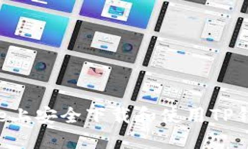 如何在iPhone上安全下载和使用TP钱包：全面指南