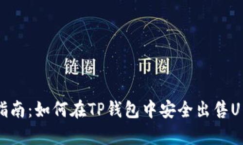  初学者指南：如何在TP钱包中安全出售U币（USDT）