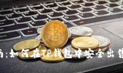  初学者指南：如何在TP钱包中安全出售U币（USDT）
