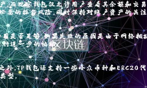 如何使用TP钱包观察钱包进行转币的详细指南

TP钱包, 观察钱包, 转币, 数字货币/guanjianci

第一部分：什么是TP钱包及观察钱包
随着区块链技术的不断发展，越来越多的数字货币钱包应运而生。其中，TP钱包是一款受到广泛欢迎的多链数字货币钱包。它支持多种数字资产，用户可以方便地进行转账、收款和兑换。
TP钱包中的观察钱包功能，使用户能够查看区块链上的地址信息，而无需加入该地址或直接控制其私钥。这意味着用户可以在不实际持有资产的情况下，监控资产的变化，了解余额和交易历史。这对投机者和投资者来说，无疑是一个非常有用的工具。

第二部分：TP钱包的基本操作流程
在进行转币之前，用户首先需要确保自己有一个TP钱包账户，并且已经完成相关设置。这些设置通常包括安全密码的设置和助记词的备份。
以下是使用TP钱包进行基本操作的流程：
ol
    li下载并安装TP钱包应用程序。/li
    li注册账户并进行身份验证，确保账户的安全性。/li
    li备份助记词，防止账户丢失。/li
/ol

第三部分：如何创建观察钱包
在TP钱包中创建观察钱包相对简单。用户可以按照以下步骤进行操作：
ol
    li打开TP钱包应用，进入“钱包”首页。/li
    li点击右上角的“ ”号，选择“创建观察钱包”。/li
    li输入需要监控的区块链地址，选择对应的链（如Ethereum、BTC等），然后点击“确认”。/li
/ol
完成以上步骤后，用户就可以在TP钱包中看到该观察钱包的余额和交易记录了。

第四部分：将币从TP钱包中转出
用户在TP钱包中进行转账需要遵循一定的步骤，确保交易的顺利进行：
ol
    li打开TP钱包，进入“钱包”页面。/li
    li选择要发送的币种，并点击“转账”。/li
    li输入接收方的地址和转账金额，确认无误后点击“确定”。/li
    li输入安全密码，以确认交易合法性。/li
/ol
用户在此过程中应确保接收方地址的准确性，否则可能造成不可逆转的资产损失。

第五部分：交易确认时间及费用
在数字货币转账过程中，交易确认时间和费用是用户最关心的问题之一。通常，随着网络交易量的不同，转账的确切时间会有所不同。在TP钱包中进行大多数转账时，系统会自动根据当前网络状况建议交易费用，用户也可以根据自己的需求自行修改。
一般来说，在网络繁忙的时段，交易确认可能会延迟，因此合理选择转账时段对确保顺利转账至关重要。

常见问题解答
问题一：TP钱包的安全性如何？
安全性是数字货币用户最关注的问题之一。TP钱包采用了先进的加密技术，确保用户的私钥和助记词安全存储。
TP钱包还提供了多重安全机制，包括双重验证和生物识别技术，增加了账户被非法访问的难度。此外，用户可以自行保存助记词，进一步提升安全性。一旦丢失助记词，用户将无法恢复账户。

问题二：如何恢复TP钱包账户？
如果用户不小心忘记了账户密码或需要在新设备上恢复钱包，只需使用备份的助记词。首先下载并安装TP钱包应用，选择“恢复钱包”，输入助记词并设定新密码，账户会被成功恢复。
建议用户定期备份助记词，并将其存放在安全的地方，避免因遗忘导致资产损失。

问题三：TP钱包中的观察钱包与普通钱包的区别？
观察钱包与普通钱包的主要区别在于资产控制权。普通钱包用户拥有私钥，可以自由操作钱包中的资产，而观察钱包仅允许用户查看其余额和交易历史，无法进行转账和收款。
观察钱包非常适合那些需要监控某些资产变化，但又不想直接控制这些资产的用户。这样可以避免不必要的操作风险，同时保持对账户资产的关注。

问题四：如何处理转账失败的问题？
如果在TP钱包中进行转账时遇到失败，用户首先应检查接收地址是否正确，确保网络是否正常，或者费用是否足够。如果失败的原因是由于网络拥堵，可以尝试重新发送交易。
用户还可以在TP钱包中查看交易的历史记录，确定转账失败的具体原因。必要时，可联系TP钱包客服进行进一步的协助。

问题五：TP钱包支持哪些数字货币？
TP钱包支持多种主流数字货币，包括比特币（BTC）、以太坊（ETH）、瑞波币（XRP）、莱特币（LTC）等。除此之外，TP钱包还支持一些小众币种和ERC20代币。
用户在选择数字货币进行交易时，可以在TP钱包的界面中查看具体支持的币种，并选定要交易的资产类型。 
