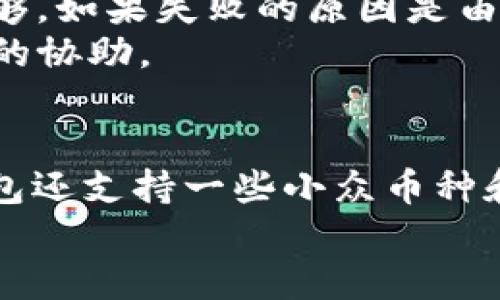 如何使用TP钱包观察钱包进行转币的详细指南

TP钱包, 观察钱包, 转币, 数字货币/guanjianci

第一部分：什么是TP钱包及观察钱包
随着区块链技术的不断发展，越来越多的数字货币钱包应运而生。其中，TP钱包是一款受到广泛欢迎的多链数字货币钱包。它支持多种数字资产，用户可以方便地进行转账、收款和兑换。
TP钱包中的观察钱包功能，使用户能够查看区块链上的地址信息，而无需加入该地址或直接控制其私钥。这意味着用户可以在不实际持有资产的情况下，监控资产的变化，了解余额和交易历史。这对投机者和投资者来说，无疑是一个非常有用的工具。

第二部分：TP钱包的基本操作流程
在进行转币之前，用户首先需要确保自己有一个TP钱包账户，并且已经完成相关设置。这些设置通常包括安全密码的设置和助记词的备份。
以下是使用TP钱包进行基本操作的流程：
ol
    li下载并安装TP钱包应用程序。/li
    li注册账户并进行身份验证，确保账户的安全性。/li
    li备份助记词，防止账户丢失。/li
/ol

第三部分：如何创建观察钱包
在TP钱包中创建观察钱包相对简单。用户可以按照以下步骤进行操作：
ol
    li打开TP钱包应用，进入“钱包”首页。/li
    li点击右上角的“ ”号，选择“创建观察钱包”。/li
    li输入需要监控的区块链地址，选择对应的链（如Ethereum、BTC等），然后点击“确认”。/li
/ol
完成以上步骤后，用户就可以在TP钱包中看到该观察钱包的余额和交易记录了。

第四部分：将币从TP钱包中转出
用户在TP钱包中进行转账需要遵循一定的步骤，确保交易的顺利进行：
ol
    li打开TP钱包，进入“钱包”页面。/li
    li选择要发送的币种，并点击“转账”。/li
    li输入接收方的地址和转账金额，确认无误后点击“确定”。/li
    li输入安全密码，以确认交易合法性。/li
/ol
用户在此过程中应确保接收方地址的准确性，否则可能造成不可逆转的资产损失。

第五部分：交易确认时间及费用
在数字货币转账过程中，交易确认时间和费用是用户最关心的问题之一。通常，随着网络交易量的不同，转账的确切时间会有所不同。在TP钱包中进行大多数转账时，系统会自动根据当前网络状况建议交易费用，用户也可以根据自己的需求自行修改。
一般来说，在网络繁忙的时段，交易确认可能会延迟，因此合理选择转账时段对确保顺利转账至关重要。

常见问题解答
问题一：TP钱包的安全性如何？
安全性是数字货币用户最关注的问题之一。TP钱包采用了先进的加密技术，确保用户的私钥和助记词安全存储。
TP钱包还提供了多重安全机制，包括双重验证和生物识别技术，增加了账户被非法访问的难度。此外，用户可以自行保存助记词，进一步提升安全性。一旦丢失助记词，用户将无法恢复账户。

问题二：如何恢复TP钱包账户？
如果用户不小心忘记了账户密码或需要在新设备上恢复钱包，只需使用备份的助记词。首先下载并安装TP钱包应用，选择“恢复钱包”，输入助记词并设定新密码，账户会被成功恢复。
建议用户定期备份助记词，并将其存放在安全的地方，避免因遗忘导致资产损失。

问题三：TP钱包中的观察钱包与普通钱包的区别？
观察钱包与普通钱包的主要区别在于资产控制权。普通钱包用户拥有私钥，可以自由操作钱包中的资产，而观察钱包仅允许用户查看其余额和交易历史，无法进行转账和收款。
观察钱包非常适合那些需要监控某些资产变化，但又不想直接控制这些资产的用户。这样可以避免不必要的操作风险，同时保持对账户资产的关注。

问题四：如何处理转账失败的问题？
如果在TP钱包中进行转账时遇到失败，用户首先应检查接收地址是否正确，确保网络是否正常，或者费用是否足够。如果失败的原因是由于网络拥堵，可以尝试重新发送交易。
用户还可以在TP钱包中查看交易的历史记录，确定转账失败的具体原因。必要时，可联系TP钱包客服进行进一步的协助。

问题五：TP钱包支持哪些数字货币？
TP钱包支持多种主流数字货币，包括比特币（BTC）、以太坊（ETH）、瑞波币（XRP）、莱特币（LTC）等。除此之外，TP钱包还支持一些小众币种和ERC20代币。
用户在选择数字货币进行交易时，可以在TP钱包的界面中查看具体支持的币种，并选定要交易的资产类型。 
