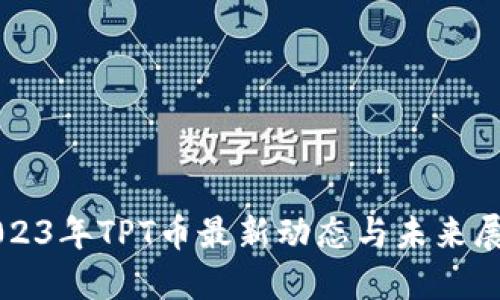 2023年TPT币最新动态与未来展望