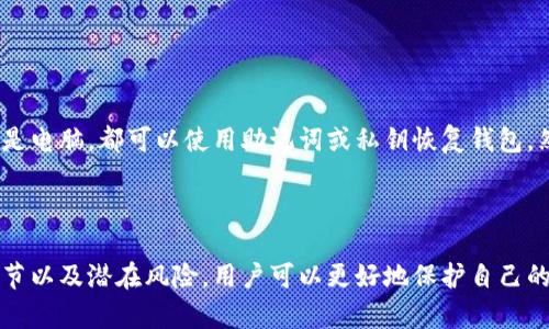   如何确保TP钱包的安全性以防止数字货币被盗？ / 
 guanjianci TP钱包,数字货币安全,钱包被盗,数字资产保护 /guanjianci 

引言
随着数字货币的快速发展，钱包安全问题变得愈发重要。TP钱包作为一个受欢迎的数字资产管理工具，因其便捷性吸引了大量用户。然而，越来越多的用户遭遇数字货币被盗的情况，这让人们对TP钱包的安全性产生了疑虑。本文将深入探讨如何确保TP钱包的安全性，以及应对被盗后的有效措施。

TP钱包是什么？
TP钱包（Trust Wallet）是一个多币种钱包，支持以太坊和其他区块链上的多种数字资产。它为用户提供了一种安全、去中心化的资产存储方式，允许用户随时随地管理自己的加密货币。TP钱包不仅具有资金管理的功能，还支持去中心化交易和NFT的交易，受到了广大数字货币交易者的青睐。

为什么TP钱包会被盗？
TP钱包被盗的原因有很多，主要包括以下几点：
ul
    listrong钓鱼攻击：/strong许多用户常常遭遇钓鱼网站，黑客创造仿真网站诱骗用户输入私钥或助记词。/li
    listrong恶意软件：/strong一些恶意软件和木马可以记录用户的输入，包括密码和私钥，导致用户的资产被盗。/li
    listrong不当操作：/strong用户在网络环境不安全的情况下，随意下载应用或使用不明链接，可能导致钱包信息被泄露。/li
    listrong安全设置不当：/strong未经严格设置高安全级别，未加密等，可能使钱包容易受到攻击。/li
/ul

如何确保TP钱包的安全性？
为了有效防止TP钱包的资产被盗，用户可以采取以下措施：
ul
    listrong下载官方应用：/strong确保从官方渠道下载TP钱包应用，避免使用第三方提供的下载链接。/li
    listrong设置复杂的密码：/strong使用复杂、不易猜测的密码，并定期更换。推荐使用密码管理工具来生成和保存密码。/li
    listrong启用双重验证：/strong若TP钱包支持双重验证，务必开启，以增加额外的安全层。/li
    listrong定期备份：/strong定期备份助记词和私钥，并妥善保管，不要保存于电子设备上。/li
    listrong警惕钓鱼网站：/strong时刻保持警惕，确认访问的网站是官方的，避免点击不明链接和下载不明文件。/li
/ul

被盗后该如何处理？
如果不幸遭遇资产被盗，用户应该立即采取行动，尽量减少损失：
ul
    listrong迅速更改密码：/strong尽快改变TP钱包的密码和关联邮箱密码，防止进一步的资产损失。/li
    listrong报告事件：/strong将被盗事件上报给相关工作人员，可能帮助追踪资产。/li
    listrong监控交易活动：/strong通过区块链浏览器关注被盗地址的交易状况，收集证据。/li
    listrong加强安全措施：/strong分析被盗原因，进一步加强钱包安全设置。/li
/ul

常见问题解答

1. TP钱包如何设置双重验证？
双重验证是一种额外的安全措施，可以进一步保护您的TP钱包账户。设置双重验证的步骤通常包括：
ul
    listrong下载并安装身份验证应用：/strong推荐使用谷歌身份验证(Authenticator)等应用。/li
    listrong在TP钱包内启用双重验证：/strong打开TP钱包，进入安全设置，找到双重验证选项。/li
    listrong扫描二维码：/strong用身份验证器应用扫描TP钱包提供的二维码。/li
    listrong输入验证代码：/strong身份验证器将给出一个动态的代码，输入这个代码以完成设置。/li
/ul
每次登录时，您需要输入密码加上身份验证器生成的动态代码，从而大幅提高账户的安全性。

2. 如何识别钓鱼网站？
识别钓鱼网站对于保护您的TP钱包至关重要。以下是一些常见的方法来检测钓鱼网站：
ul
    listrong检查URL：/strong确保URL前面有“https://”，并仔细查看域名是否正确，没有拼写错误或变体。/li
    listrong避免点击不明链接：/strong不要随意点击来自陌生人的邮件或社交媒体的链接，该链接可能会指向钓鱼网站。/li
    listrong使用安全浏览器：/strong使用具有反钓鱼功能的浏览器，它们会警告您访问潜在的恶意网站。/li
    listrong查看安全证书：/strong点击浏览器的锁形图标，查看该网站的安全证书，确保它经过认证。/li
/ul
保持警惕是防止钓鱼攻击的最好办法。

3. TP钱包的支持货币有哪些？
TP钱包支持多种数字货币，主要包括：
ul
    listrong以太坊及其代币：/strong支持ERC20、ERC721等以太坊相关代币。/li
    listrongBSC资产：/strong支持币安智能链(BEP20)上的多个资产。/li
    listrong比特币：/strong支持原生的比特币交易。/li
    listrong其他主流数字货币：/strong包括莱特币、狗狗币等多种流行的数字货币。/li
/ul
用户可以在一个钱包中管理多种不同的资产，增强了交易的便捷性。

4. 如何备份TP钱包？
备份是保护您的数字资产的重要步骤。TP钱包的备份过程如下：
ul
    listrong进入钱包设置：/strong在TP钱包的主界面，找到“设置”选项。/li
    listrong找到备份选项：/strong在设置页面中，找到“备份助记词”的选项。/li
    listrong记录助记词：/strong系统会展示您的助记词，确保在安全、私密的地方记录下来，切勿将其保存在电子设备中。/li
    listrong测试恢复：/strong如果可能，尝试在其他设备上恢复钱包，以确保备份有效。/li
/ul
定期进行备份并更新助记词是确保资产安全的重要措施。

5. TP钱包是否可以异地访问？
是的，TP钱包可以在多种设备上访问。用户可以通过安装TP钱包应用或访问官网来访问自己的钱包。无论您使用手机、平板还是电脑，都可以使用助记词或私钥恢复钱包。然而，需要特别注意安全性，在不安全的环境中避免访问钱包。
通常，建议用户在安全的网络环境下使用，并确保设备的安全性，以防信息泄露和资产被盗。

总结
TP钱包在数字货币管理中发挥着重要作用，然而，随着钱包功能的广泛应用，安全性问题不容忽视。通过了解TP钱包的使用细节以及潜在风险，用户可以更好地保护自己的数字资产。希望以上信息能够帮助到每一位TP钱包的用户，让我们共同维护数字货币的安全性。