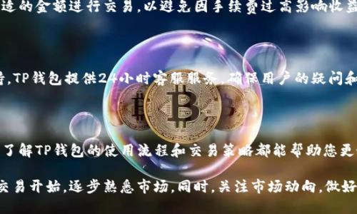    TP钱包币币交易指南：新手必看  / 
 guanjianci  TP钱包, 币币交易, 数字货币, 钱包使用  /guanjianci 

在数字货币市场的快速发展下，越来越多的人开始关注如何进行币币交易。而TP钱包作为一个备受欢迎的数字货币钱包，其用户界面友好、功能丰富，吸引了大量新用户。本文将为您详细介绍TP钱包的币币交易流程、操作注意事项，以及相关的常见问题。

一、什么是TP钱包？

TP钱包是一个多功能的数字货币钱包，支持多种加密货币的存储、交易和管理。其界面设计美观、简洁，操作流畅，非常适合新手用户。TP钱包不仅支持主流币种的存储，还提供了便捷的交易功能，让用户可以轻松实现币币交易。

二、TP钱包的币币交易流程

h41. 注册和下载TP钱包/h4

在进行币币交易之前，用户需首先下载并注册TP钱包。TP钱包支持iOS和Android系统，用户可以通过应用商店或TP钱包官方网站进行下载。安装完成后，打开应用，按照提示进行注册，设置安全密码，并备份助记词，确保账户安全。

h42. 充值数字货币至TP钱包/h4

注册成功后，用户需要将数字货币充值到TP钱包中。打开钱包，选择“资产”页面，点击“充值”按钮，系统会生成您的数字货币地址。用户可以通过其他钱包或交易所将数字货币转入该地址。注意，充值的数字资产类型需与选择的充值项一致，以免造成损失。

h43. 选择币币交易功能/h4

资金到账后，用户可以选择“交易”或“币币交易”选项，进入币币交易市场。在这里，用户可以看到各种币种的交易对，以及其当前的市场价格和涨跌幅。

h44. 下单交易/h4

在选择好交易对后，用户需要输入交易量，以及选择市价单或限价单。市价单是以市场当前价格成交，而限价单是按用户设定的价格成交。确认无误后，提交订单即可。用户可以在“我的订单”中查看订单状态。

h45. 提现到其他钱包或交易所/h4

交易成功后，用户可以选择将资产提现到其他钱包或交易所进行交易。提现操作同样简单，用户进入“资产”页面，选择“提现”选项，输入提现地址和数量，确认即可。

三、币币交易常见问题

h41. TP钱包支持哪些数字货币？/h4

TP钱包支持多种主流数字货币和代币，包括但不限于比特币、以太坊、USDT、Ripple等，且不断更新中。用户可以在“资产”页面查看支持的币种列表，确保选择合适的币种进行交易。

h42. TP钱包的安全性如何？/h4

TP钱包致力于为用户提供安全的环境，其采用加密技术确保用户数据安全。此外，用户应当定期更新密码，并妥善保管助记词，避免因丢失或泄露而造成资产损失。TP钱包不存储用户的私钥，一旦用户遗忘或丢失助记词，将无法找回账户。

h43. 如何提升币币交易的成功率？/h4

成功的币币交易依赖于用户的市场分析、交易策略以及风险控制能力。用户可以定期关注市场动态，参考技术指标，选择合适的交易时机。此外，合理分配资金、设置止损位置也是提高交易成功率的重要办法。另外，也可选择小额试错，以降低风险。

h44. TP钱包的交易手续费是多少？/h4

TP钱包会收取一定的交易手续费，具体费用因币种和交易量而异。用户可以在交易界面查看手续费说明，选择合适的金额进行交易，以避免因手续费过高影响收益。在选择稳定币时，手续费通常较低。

h45. 如何联系客服解决交易问题？/h4

如果在使用TP钱包交易过程中遇到任何问题，用户可通过APP内的客服系统、官方邮件或社交平台联系技术支持。TP钱包提供24小时客服服务，确保用户的疑问和问题能够得到及时解决。

四、总结

TP钱包以其友好的用户界面和丰富的功能脱颖而出，为用户提供便捷的币币交易体验。无论您是新手还是老手，了解TP钱包的使用流程和交易策略都能帮助您更好地管理数字资产，提高交易成功率。同时，不要忽视安全性，务必妥善保管好重要信息，以保护自己的资产安全。

希望这篇文章能为想要了解TP钱包币币交易的用户提供帮助。如果您是初次接触数字货币的用户，建议从小额交易开始，逐步熟悉市场。同时，关注市场动向，做好风险管理，不断学习，提高自己的交易能力。