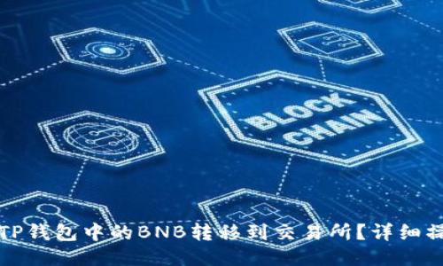 如何将TP钱包中的BNB转移到交易所？详细操作指南