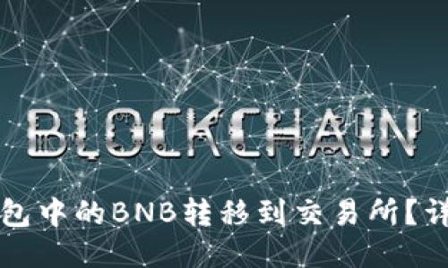 如何将TP钱包中的BNB转移到交易所？详细操作指南